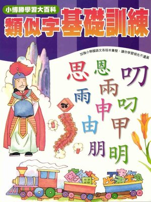 cover image of 類似字基礎訓練